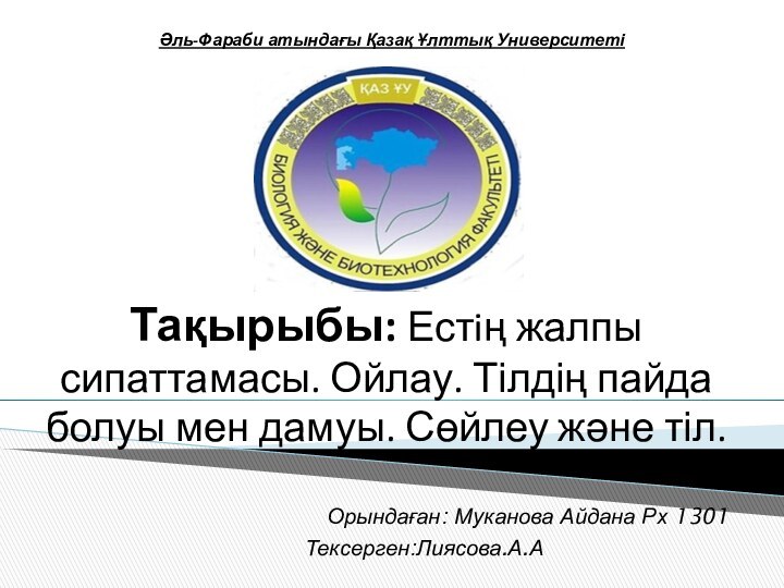 Әль-Фараби атындағы Қазақ Ұлттық УниверситетіТақырыбы: Естiң жалпы сипаттамасы. Ойлау. Тілдің пайда болуы