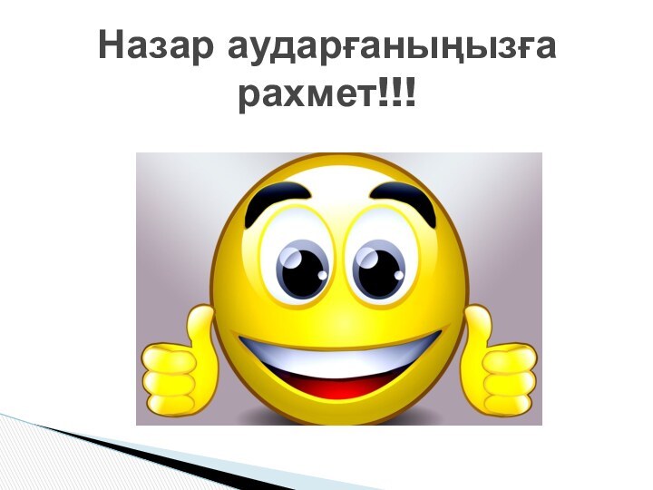 Назар аударғаныңызға рахмет!!!