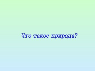 Что такое природа (2 класс)