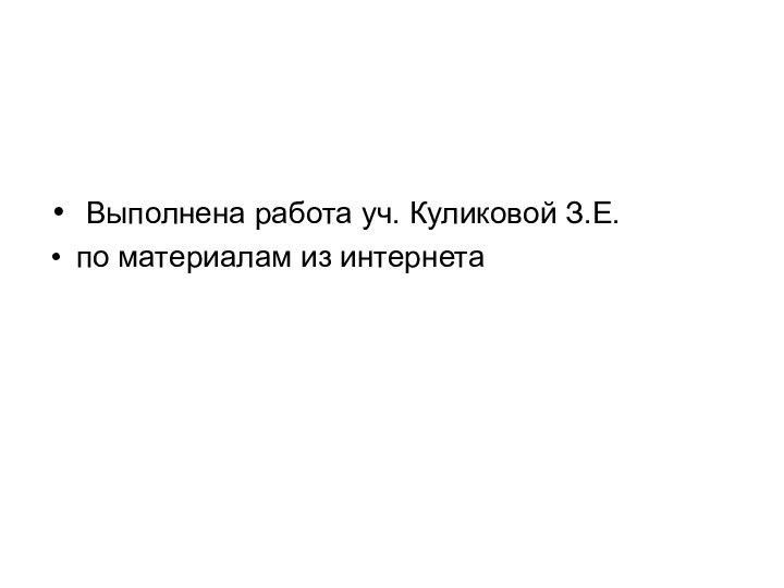 Выполнена работа уч. Куликовой З.Е.по материалам из интернета