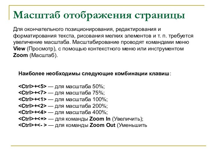 Масштаб отображения страницы  Для окончательного позиционирования, редактирования и форматирования текста, рисования