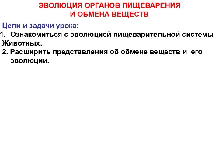 ЭВОЛЮЦИЯ ОРГАНОВ ПИЩЕВАРЕНИЯ И ОБМЕНА ВЕЩЕСТВЦели и задачи урока:Ознакомиться с эволюцией пищеварительной