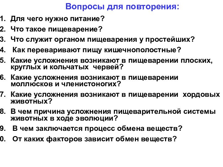 Вопросы для повторения:Для чего нужно питание?Что такое пищеварение?Что служит органом пищеварения у