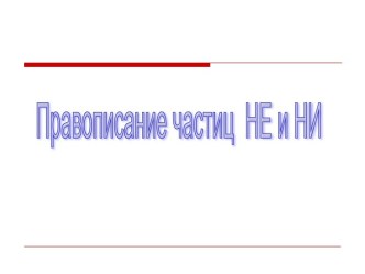 Правописание частиц НЕ и НИ