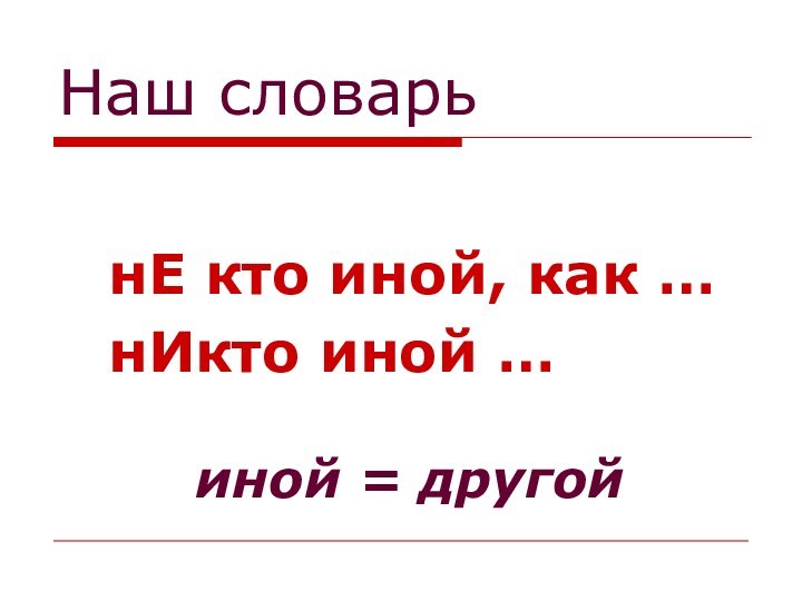 Наш словарьнЕ кто иной, как …нИкто иной …   иной = другой