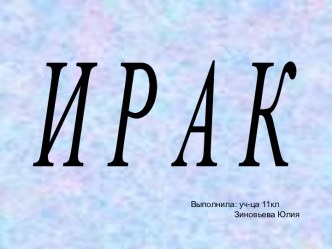 Ирак