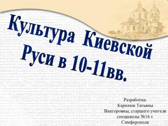 Культура Киевской Руси в 10-11 веков