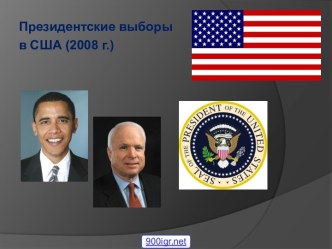 Выборы в США 2008