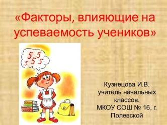 Факторы, влияющие на успеваемость учеников