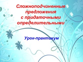 Сложноподчиненные предложения с придаточными определительными