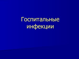 Госпитальные инфекции