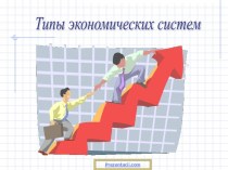 типы экономических систем