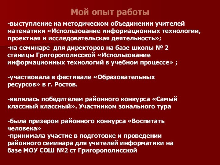 Мой опыт работы-на семинаре для директоров на базе школы № 2 станицы