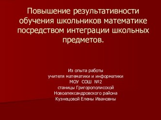 Повышение результативности обучения школьников математике посредством интеграции школьных предметов