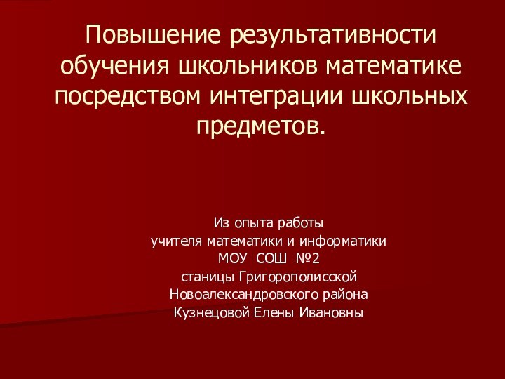 Повышение результативности обучения школьников математике посредством интеграции школьных предметов.Из опыта работы учителя