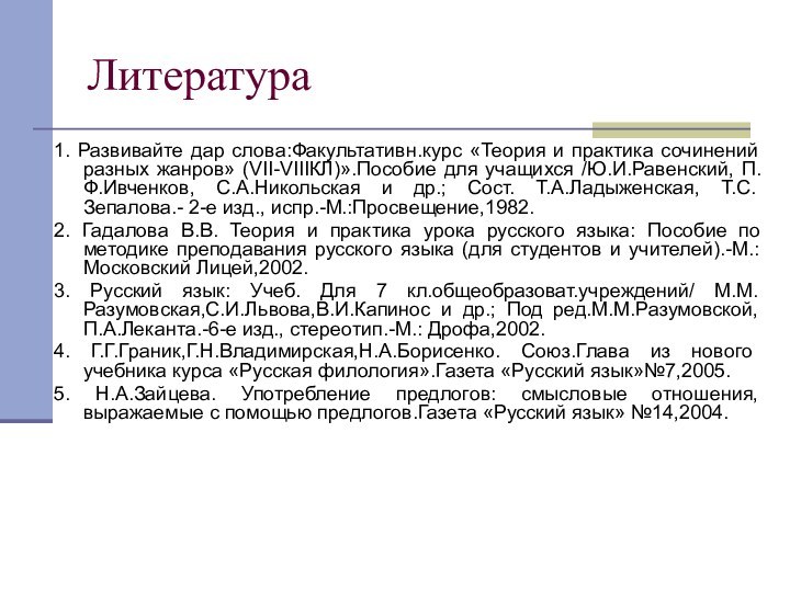 Литература1. Развивайте дар слова:Факультативн.курс «Теория и практика сочинений разных жанров» (VII-VIIIКЛ)».Пособие для