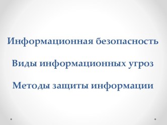 Информационная безопасность. Виды информационных угроз. Методы защиты информации