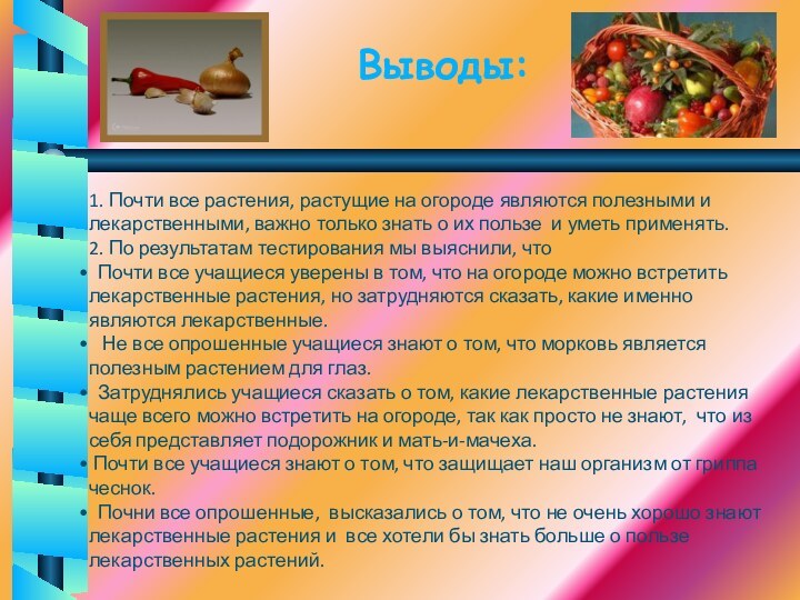 Выводы:1. Почти все растения, растущие на огороде являются полезными и лекарственными, важно