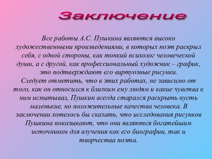 Заключение Все работы А.С. Пушкина являются высоко художественными произведениями, в которых поэт