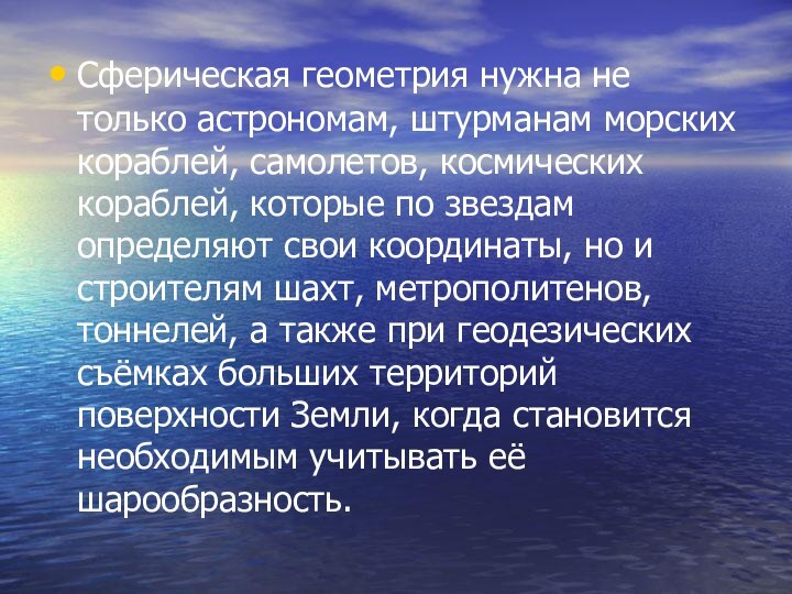 Сферическая геометрия нужна не только астрономам, штурманам морских кораблей, самолетов, космических кораблей,