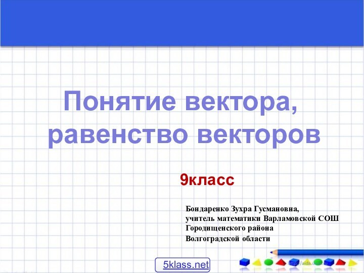 Понятие вектора, равенство векторов9классБондаренко Зухра Гусмановна, учитель математики Варламовской СОШ Городищенского района