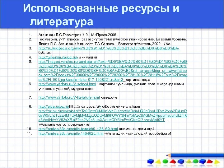 Атанасян Л.С.Геометрия 7-9.- М.:Просв.2006 .Геометрия. 7-11 классы: развернутое тематическое планирование. Базовый уровень.