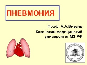 ПНЕВМОНИЯ - МИНИСТЕРСТВО ЗДРАВООХРАНЕНИЯ РЕСПУБЛИКИ