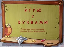 Игры с буквами