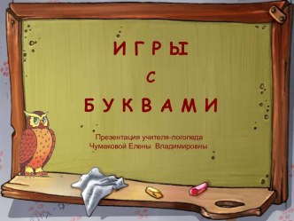 Игры с буквами