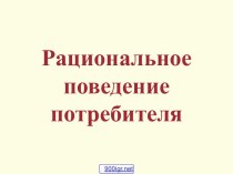 Рациональное поведение потребителя