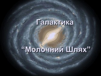 Галактика