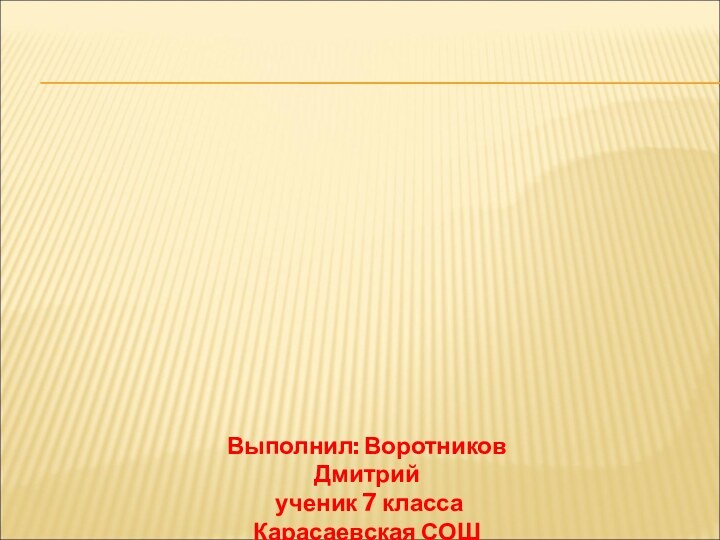 «Процентные вычисления  и расчёты»Выполнил: Воротников Дмитрий ученик 7 классаКарасаевская СОШ