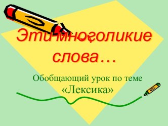 Обобщающий урок по теме Лексика