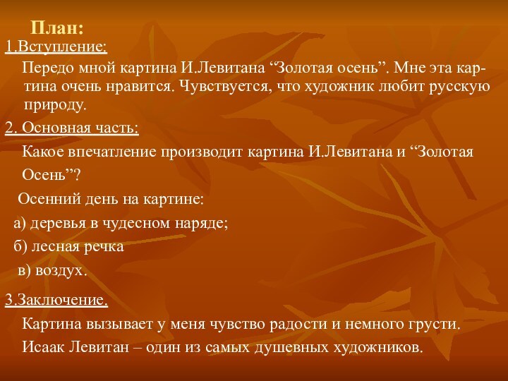 План:1.Вступление:  Передо мной картина И.Левитана “Золотая осень”. Мне эта кар-тина очень