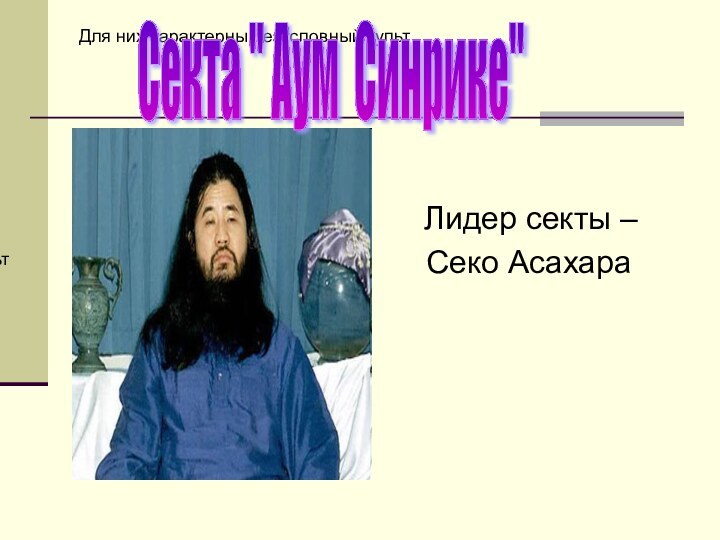 Для них характерны безусловный культ      Лидер секты