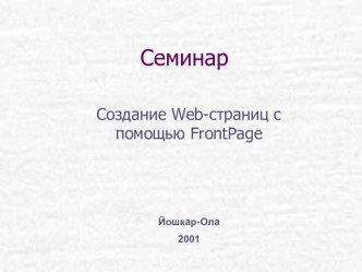 Средства создания web-страниц