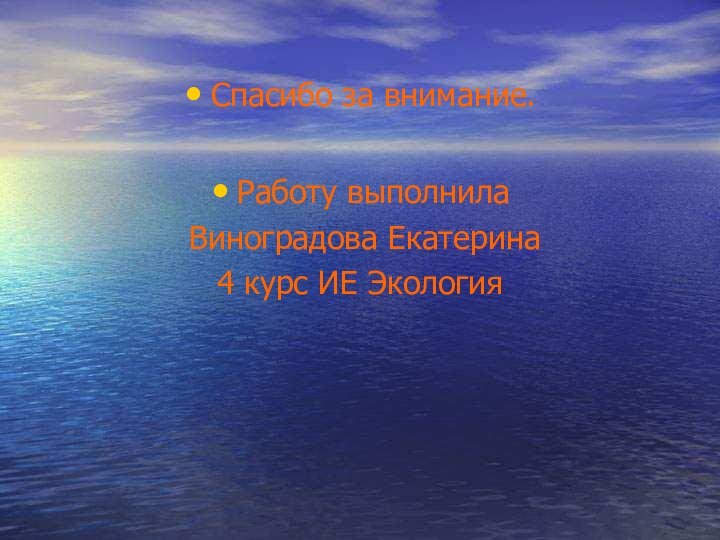 Спасибо за внимание.Работу выполнила Виноградова Екатерина4 курс ИЕ Экология