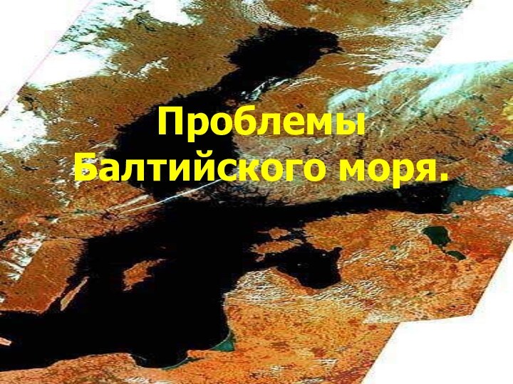 Проблемы Балтийского моря.