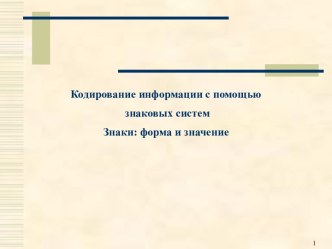 Кодирование информации с помощью знаковых систем. Знаки: форма и значение