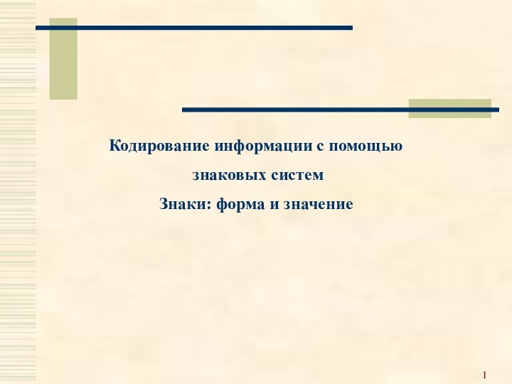 Кодирование информации с помощью знаковых системЗнаки: форма и значение