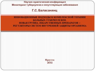 Инновационные подходы к комплексной терапии больных туберкулезом. Регуляторы системы внутренней защиты организма