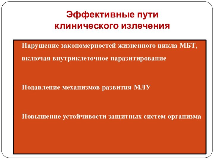 Эффективные пути  клинического излеченияНарушение закономерностей жизненного цикла МБТ, включая внутриклеточное паразитированиеПодавление