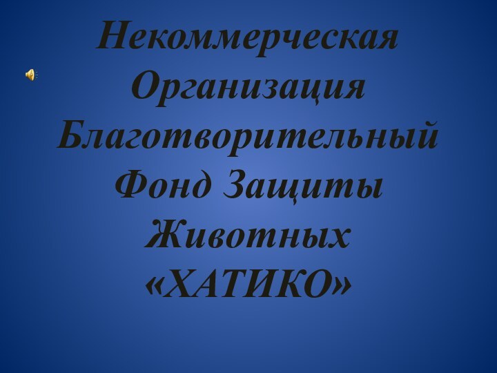 Некоммерческая Организация Благотворительный Фонд Защиты Животных  «ХАТИКО»