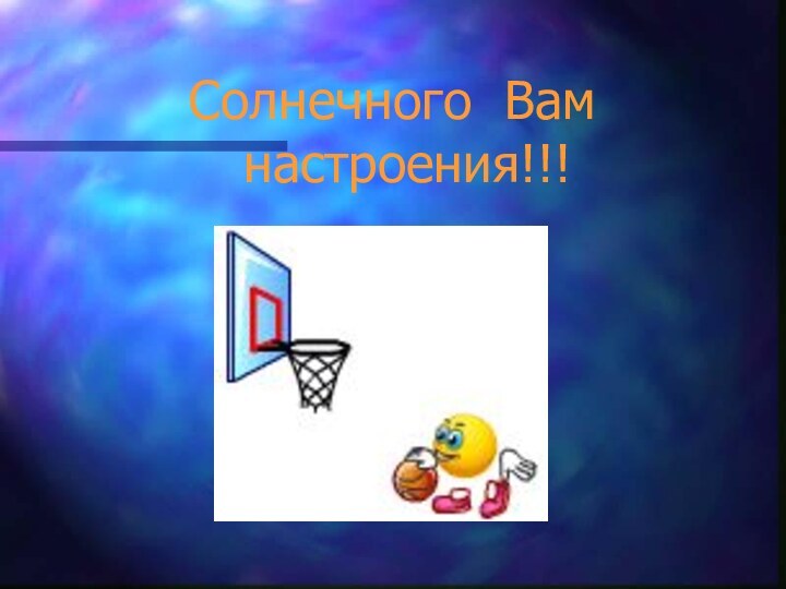 Солнечного Вам настроения!!!