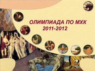 Олимпиада по мхк 2011-2012