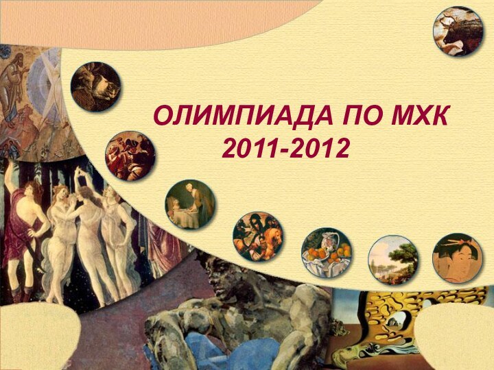 ОЛИМПИАДА ПО МХК 2011-2012