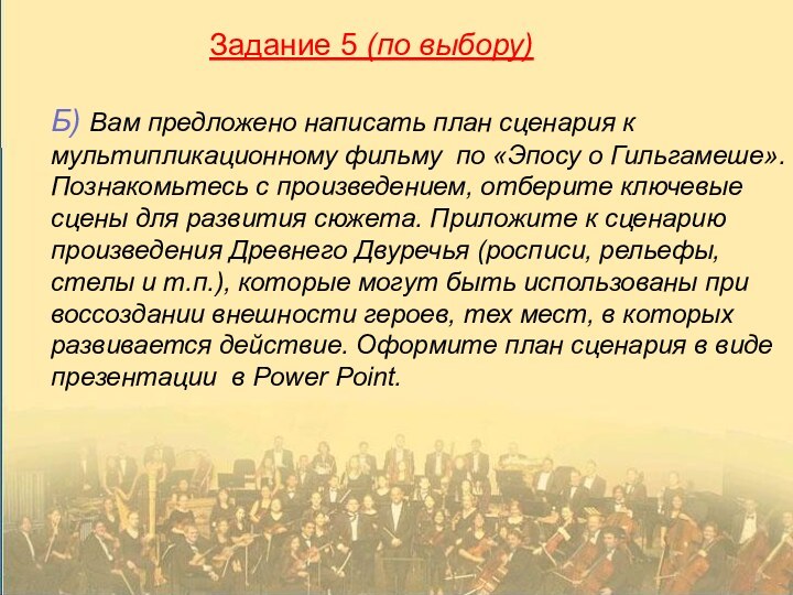 Задание 5 (по выбору)Б) Вам предложено написать план сценария к мультипликационному фильму