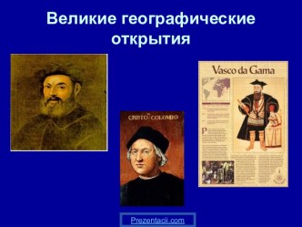 Презентация Великие географические открытия (7 класс)