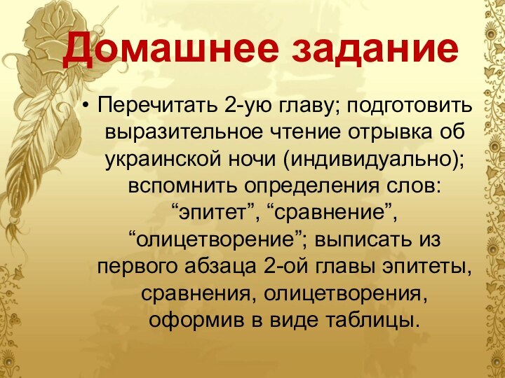 Домашнее заданиеПеречитать 2-ую главу; подготовить выразительное чтение отрывка об украинской ночи (индивидуально);