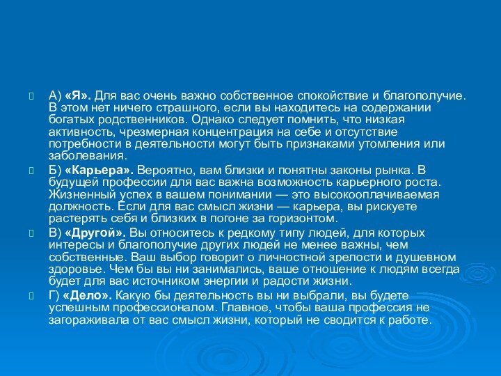 А) «Я». Для вас очень важно собственное спокойствие и благополучие. В этом